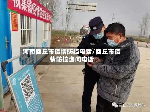 河南商丘市疫情防控电话/商丘市疫情防控询问电话-第1张图片