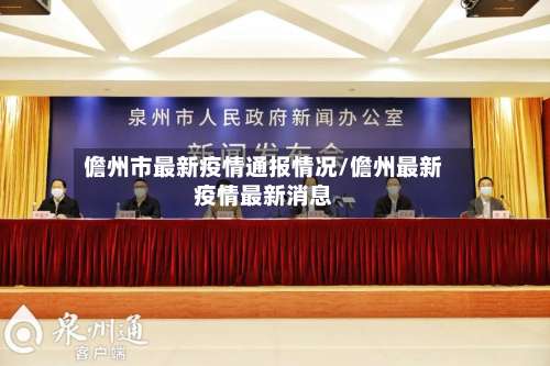 儋州市最新疫情通报情况/儋州最新疫情最新消息-第2张图片