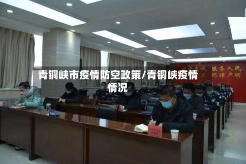 青铜峡市疫情防空政策/青铜峡疫情情况-第1张图片