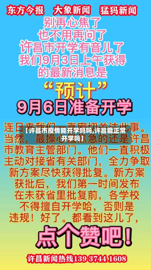 【许昌市疫情能开学吗吗,许昌能正常开学吗】-第1张图片