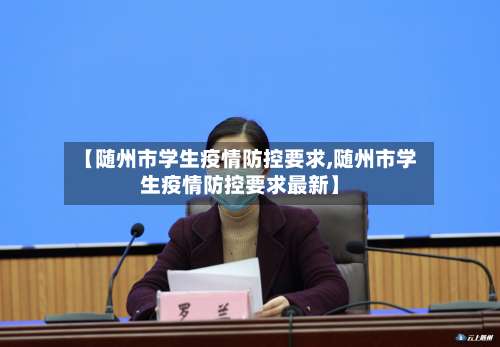 【随州市学生疫情防控要求,随州市学生疫情防控要求最新】-第2张图片