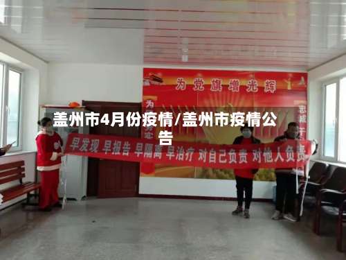 盖州市4月份疫情/盖州市疫情公告-第1张图片