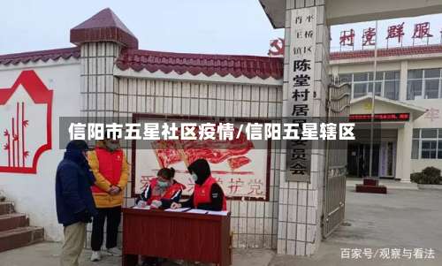 信阳市五星社区疫情/信阳五星辖区-第1张图片