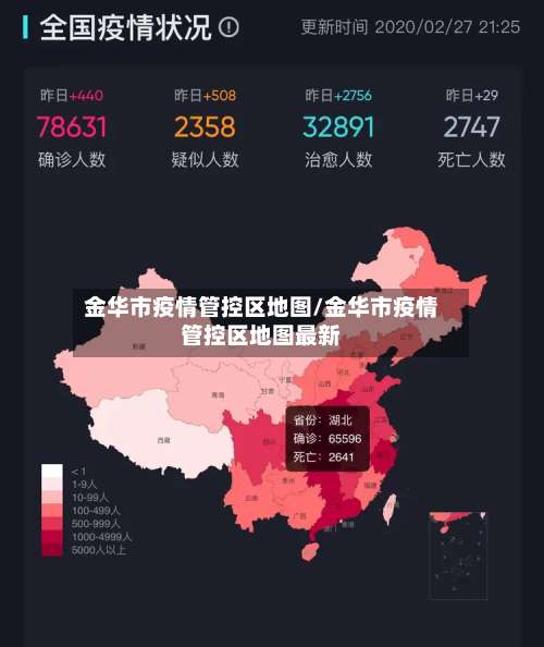 金华市疫情管控区地图/金华市疫情管控区地图最新-第2张图片