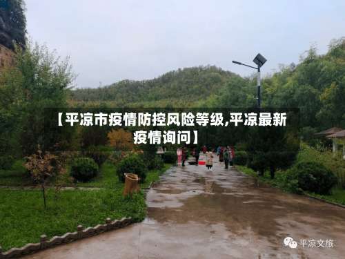 【平凉市疫情防控风险等级,平凉最新疫情询问】-第1张图片