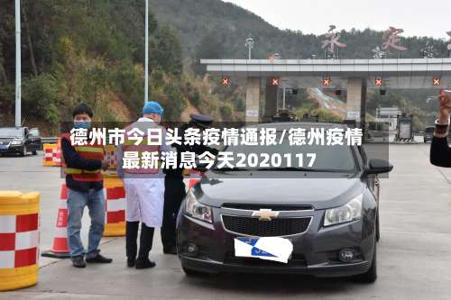 德州市今日头条疫情通报/德州疫情最新消息今天2020117-第2张图片