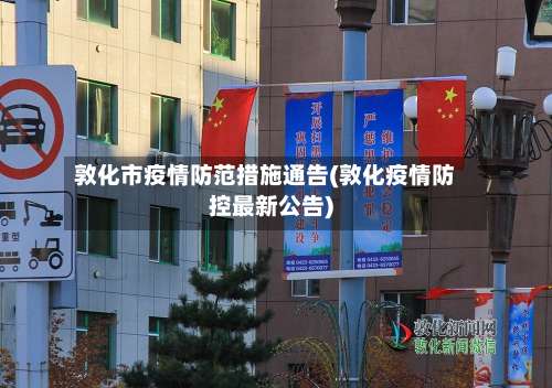 敦化市疫情防范措施通告(敦化疫情防控最新公告)-第1张图片