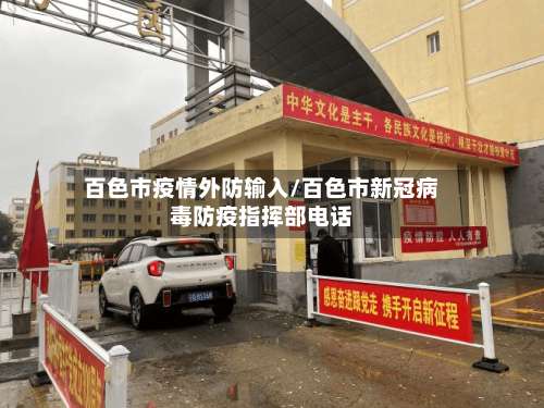 百色市疫情外防输入/百色市新冠病毒防疫指挥部电话-第1张图片