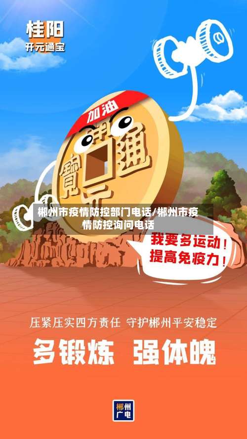 郴州市疫情防控部门电话/郴州市疫情防控询问电话-第1张图片