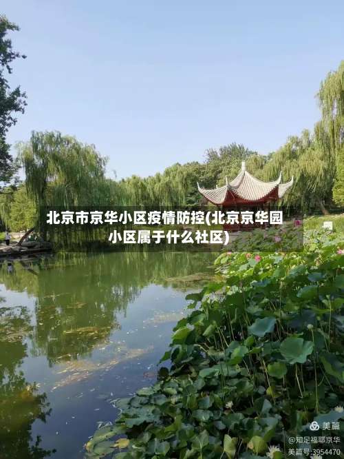 北京市京华小区疫情防控(北京京华园小区属于什么社区)-第1张图片