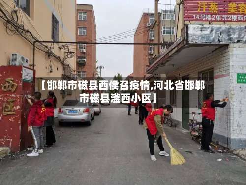 【邯郸市磁县西侯召疫情,河北省邯郸市磁县滏西小区】-第3张图片