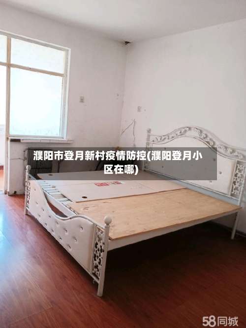 濮阳市登月新村疫情防控(濮阳登月小区在哪)-第1张图片