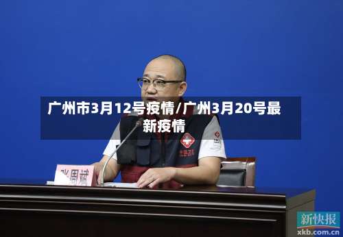 广州市3月12号疫情/广州3月20号最新疫情-第3张图片