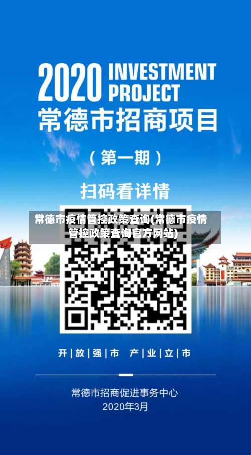 常德市疫情管控政策查询(常德市疫情管控政策查询官方网站)-第3张图片