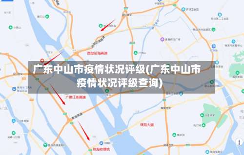 广东中山市疫情状况评级(广东中山市疫情状况评级查询)-第3张图片