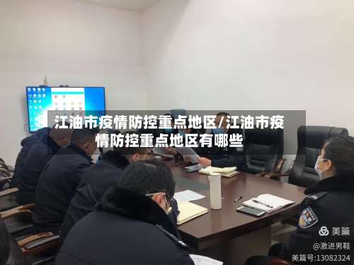 江油市疫情防控重点地区/江油市疫情防控重点地区有哪些-第1张图片