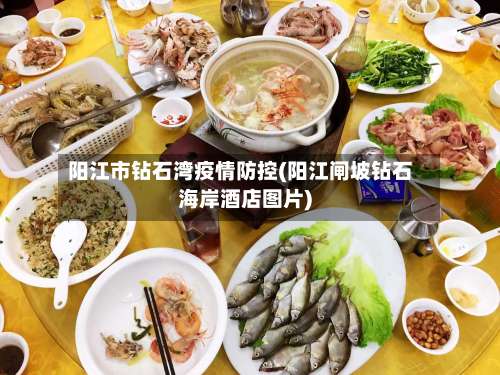 阳江市钻石湾疫情防控(阳江闸坡钻石海岸酒店图片)-第2张图片