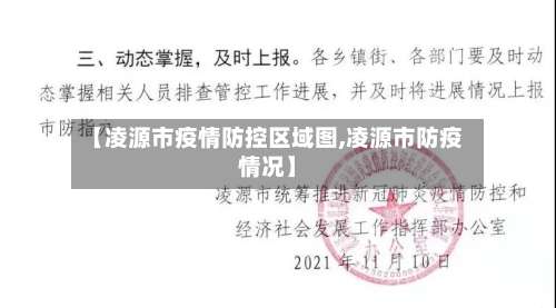 【凌源市疫情防控区域图,凌源市防疫情况】-第3张图片