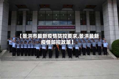 【景洪市最新疫情防控要求,景洪最新疫情防控政策】-第1张图片