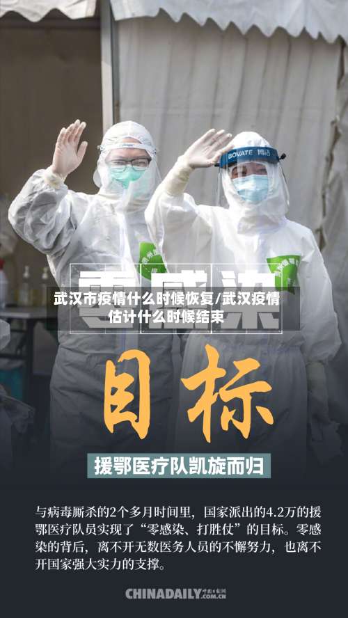 武汉市疫情什么时候恢复/武汉疫情估计什么时候结束-第1张图片