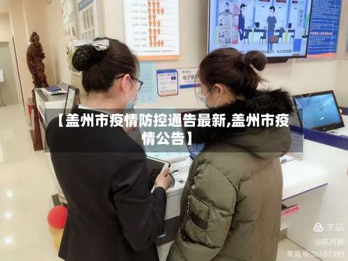 【盖州市疫情防控通告最新,盖州市疫情公告】-第1张图片
