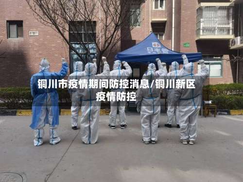 铜川市疫情期间防控消息/铜川新区疫情防控-第1张图片