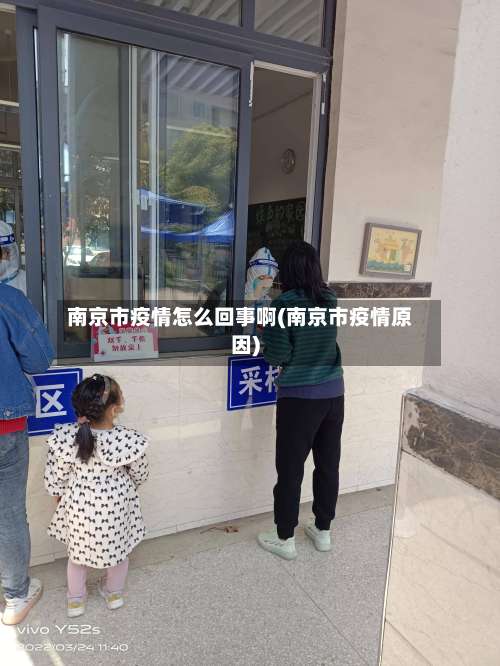 南京市疫情怎么回事啊(南京市疫情原因)-第1张图片