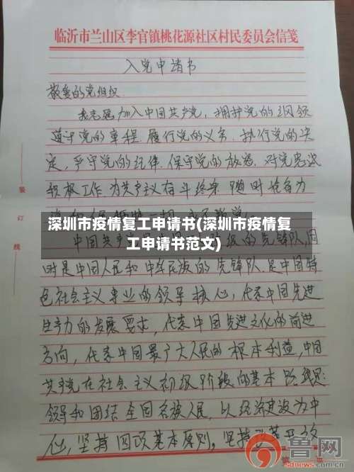 深圳市疫情复工申请书(深圳市疫情复工申请书范文)-第3张图片