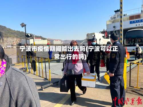 宁波市疫情期间能出去吗(宁波可以正常出行的吗)-第2张图片