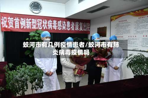蛟河市有几例疫情患者/蛟河市有肺炎病毒疫情吗-第3张图片