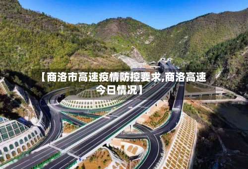 【商洛市高速疫情防控要求,商洛高速今日情况】-第1张图片