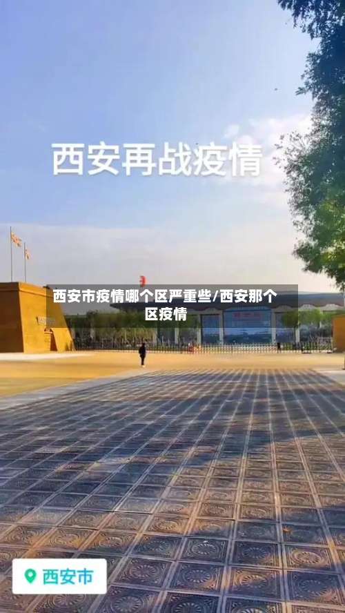 西安市疫情哪个区严重些/西安那个区疫情-第1张图片