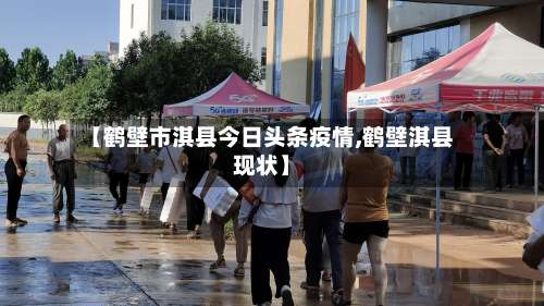 【鹤壁市淇县今日头条疫情,鹤壁淇县现状】-第3张图片