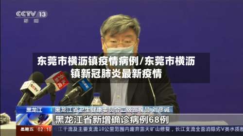 东莞市横沥镇疫情病例/东莞市横沥镇新冠肺炎最新疫情-第1张图片