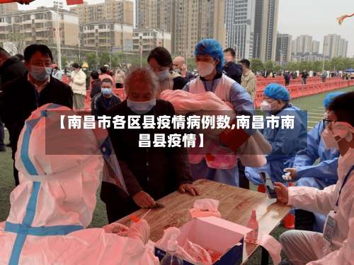 【南昌市各区县疫情病例数,南昌市南昌县疫情】-第1张图片