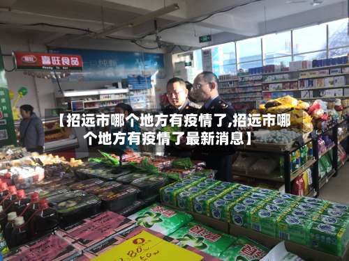 【招远市哪个地方有疫情了,招远市哪个地方有疫情了最新消息】-第2张图片