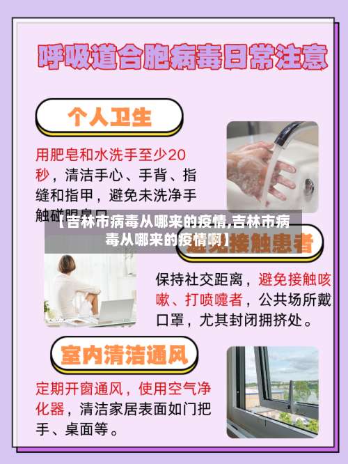 【吉林市病毒从哪来的疫情,吉林市病毒从哪来的疫情啊】-第3张图片