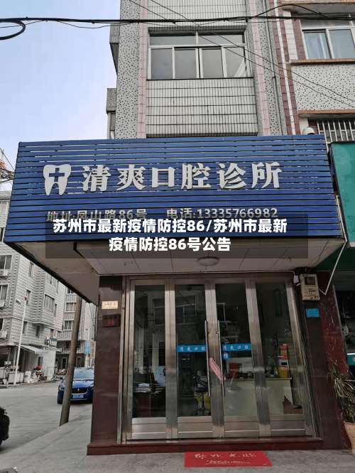 苏州市最新疫情防控86/苏州市最新疫情防控86号公告-第2张图片
