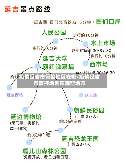 疫情延吉市管控地区在哪/疫情延吉市管控地区在哪些地方-第1张图片