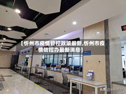 【忻州市疫情管控政策最新,忻州市疫情防控办最新消息】-第1张图片
