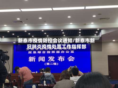 新泰市疫情防控会议通知/新泰市新冠肺炎疫情处置工作指挥部-第1张图片