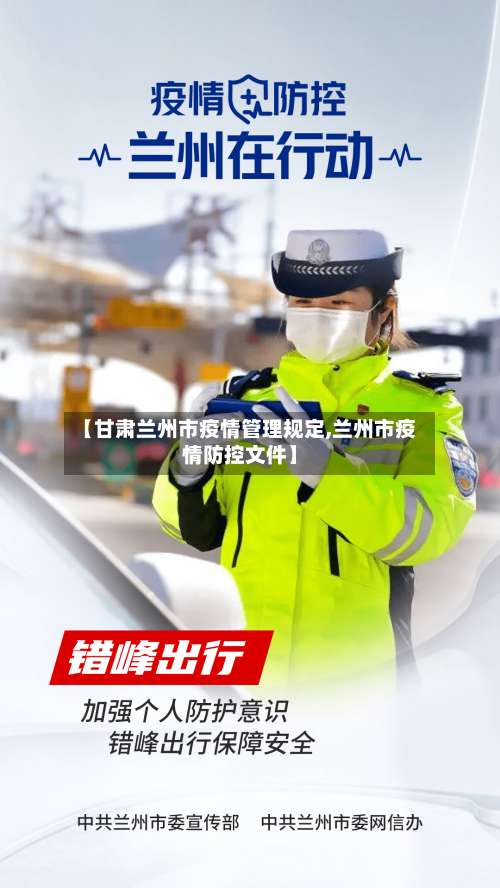 【甘肃兰州市疫情管理规定,兰州市疫情防控文件】-第1张图片