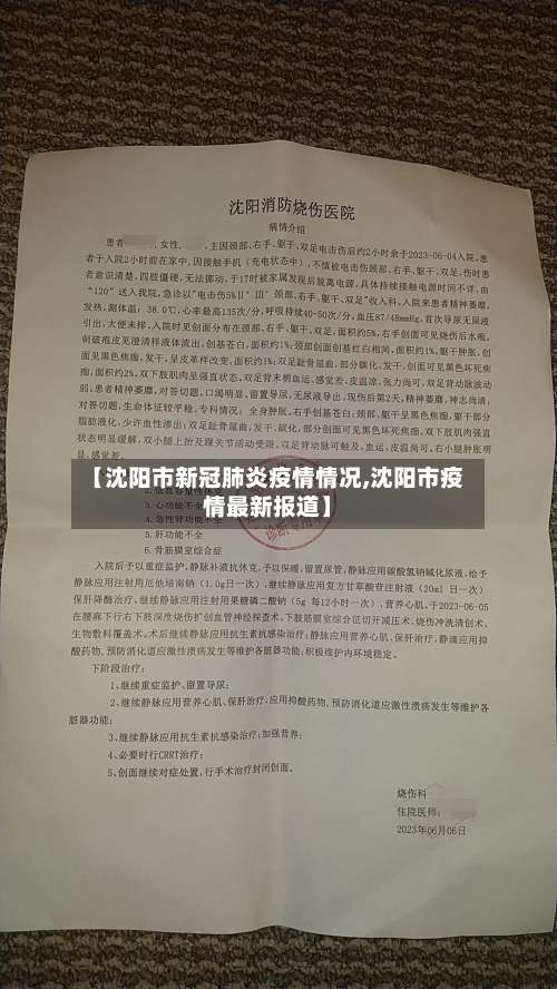 【沈阳市新冠肺炎疫情情况,沈阳市疫情最新报道】-第1张图片