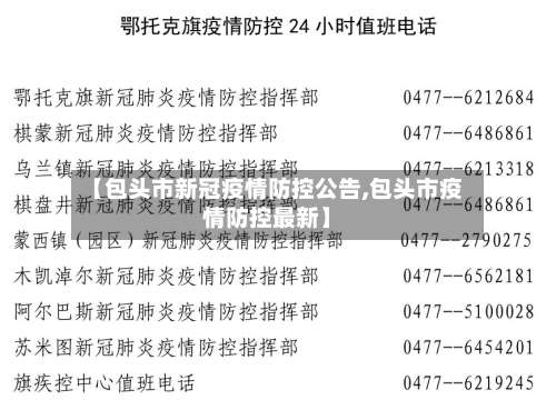 【包头市新冠疫情防控公告,包头市疫情防控最新】-第3张图片