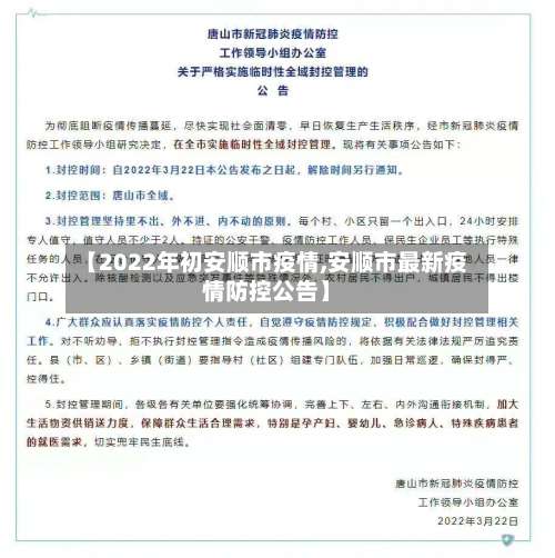 【2022年初安顺市疫情,安顺市最新疫情防控公告】-第1张图片