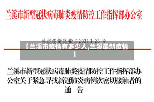 【兰溪市疫情有多少人,兰溪最新疫情】-第2张图片