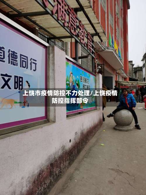 上饶市疫情防控不力处理/上饶疫情防控指挥部令-第2张图片