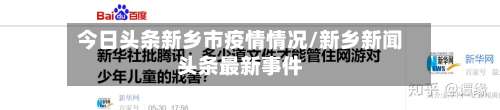 今日头条新乡市疫情情况/新乡新闻头条最新事件-第3张图片