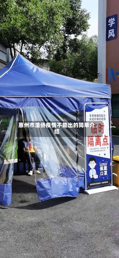 惠州市潼侨疫情不能出的简单介绍-第1张图片