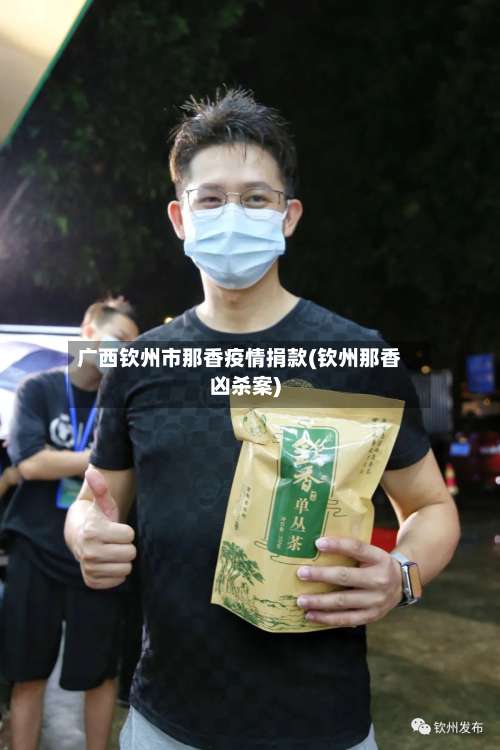 广西钦州市那香疫情捐款(钦州那香凶杀案)-第1张图片